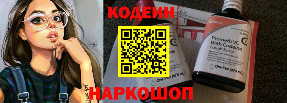 Кодеин Purple Drank  Вход с VPN  Кодеин напиток Lean (лин)  Муром 